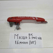 Ручка двери наружная передняя левая Mazda 3 BK